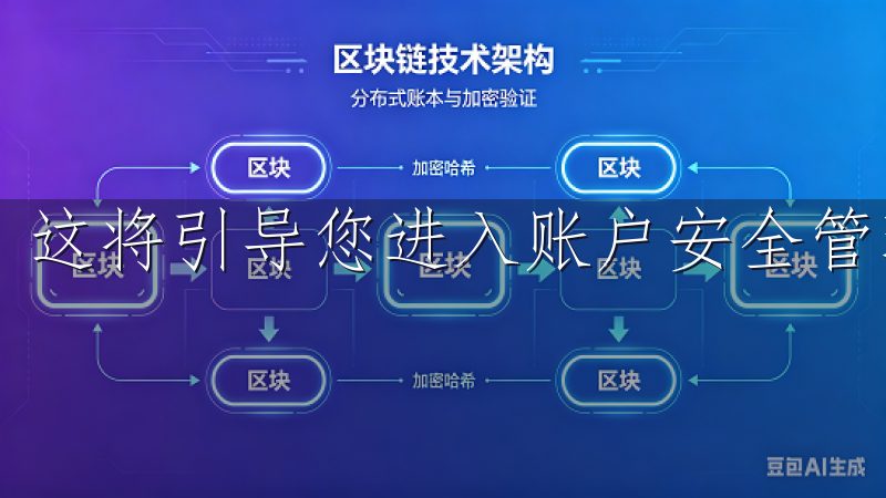 这将引导您进入账户安全管理的详细页面。