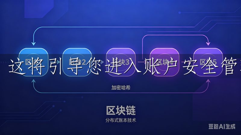 这将引导您进入账户安全管理的详细页面。