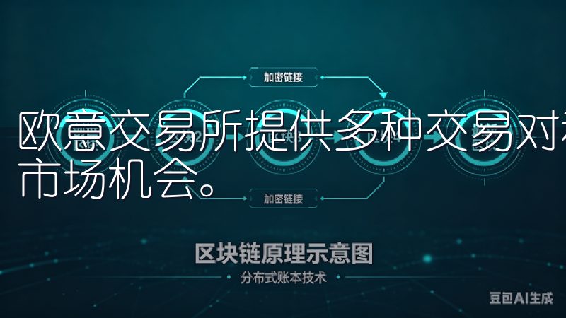 欧意交易所提供多种交易对和丰富的交易工具，助您更好地把握市场机会。