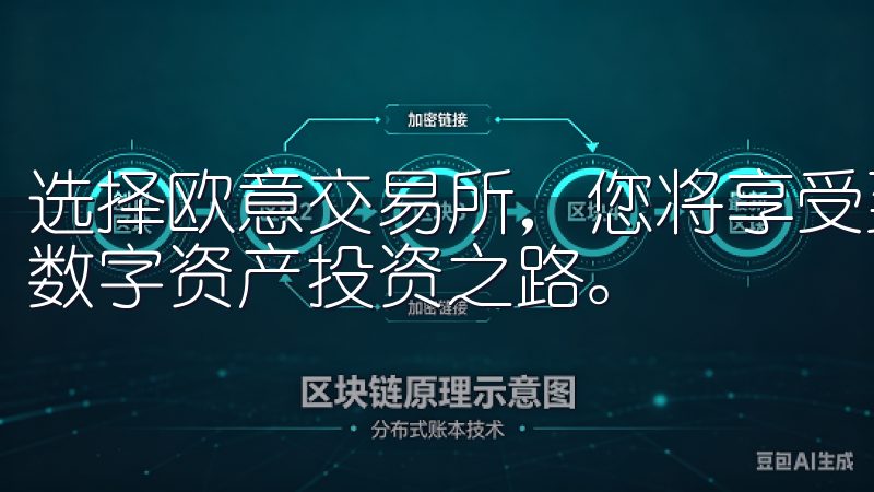 选择欧意交易所，您将享受到安全、高效的交易体验，开启您的数字资产投资之路。