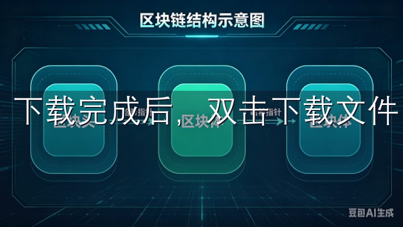 下载完成后，双击下载文件，按照安装向导的步骤进行操作。