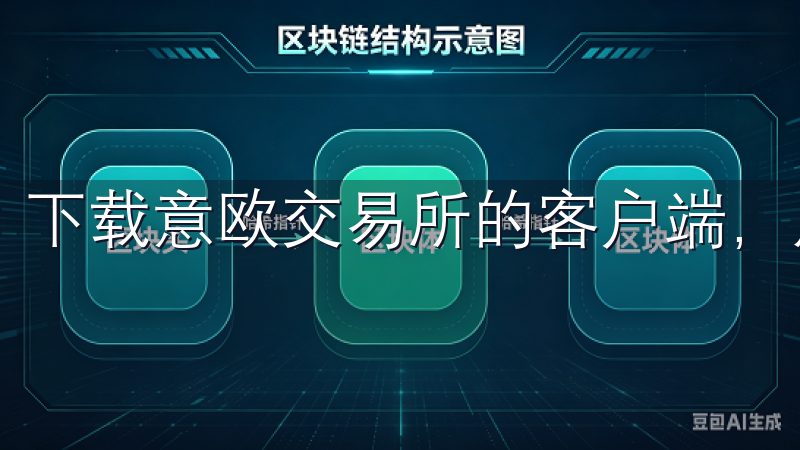 下载意欧交易所的客户端，成为众多投资者的首选。