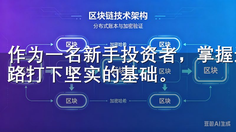 作为一名新手投资者，掌握这一平台的使用技巧将为您的投资之路打下坚实的基础。