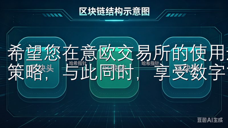 希望您在意欧交易所的使用过程中，能够找到最适合自己的交易策略，与此同时，享受数字货币带来的无限可能。
