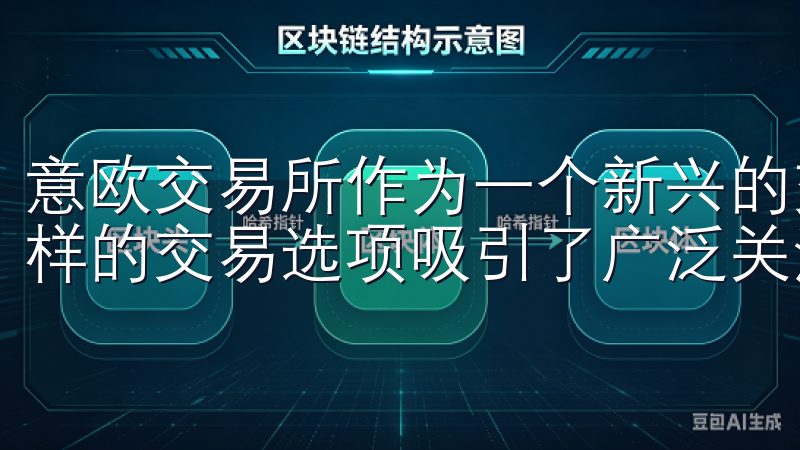 意欧交易所作为一个新兴的交易平台，以其用户友好的界面和多样的交易选项吸引了广泛关注。