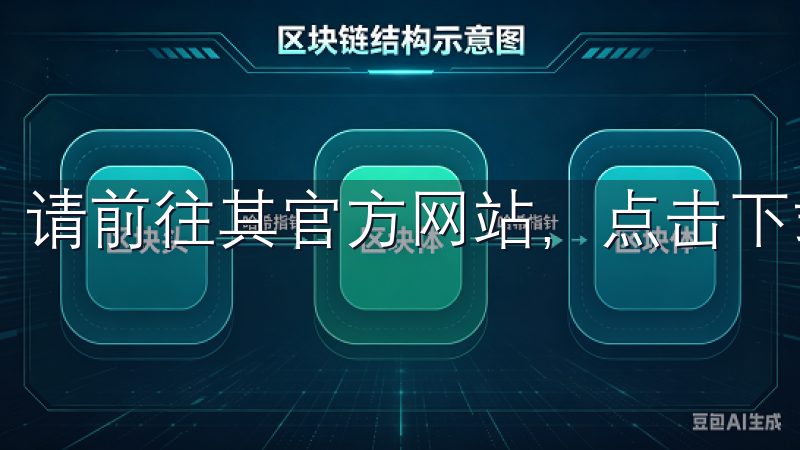 请前往其官方网站，点击下载链接，选择适合您设备的版本。