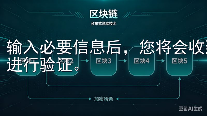 输入必要信息后，您将会收到一封验证邮件，按照邮件中的链接进行验证。