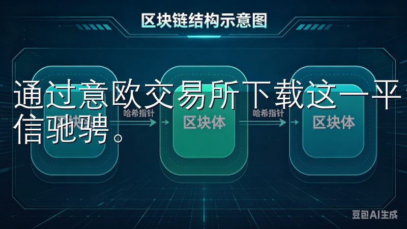 通过意欧交易所下载这一平台，您将能够在数字资产的世界中自信驰骋。