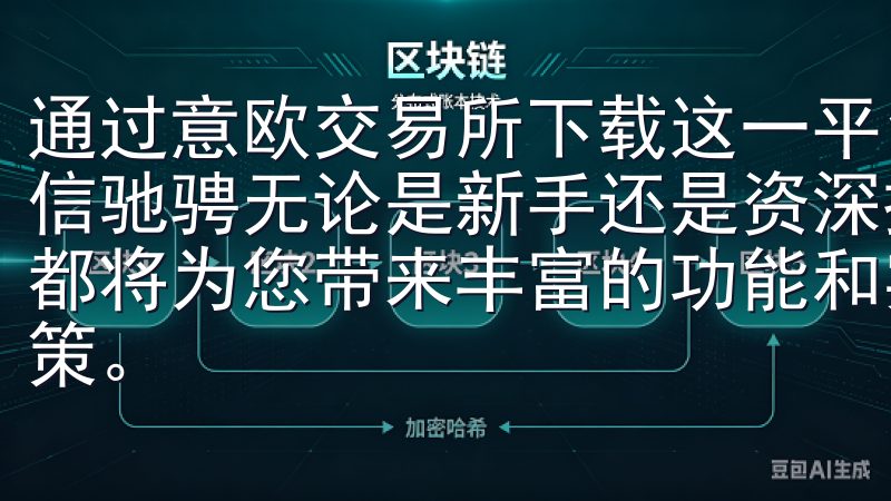 通过意欧交易所下载这一平台，您将能够在数字资产的世界中自信驰骋无论是新手还是资深投资者，OK交易所下载官方App都将为您带来丰富的功能和实时行情，帮助您做出明智的投资决策。