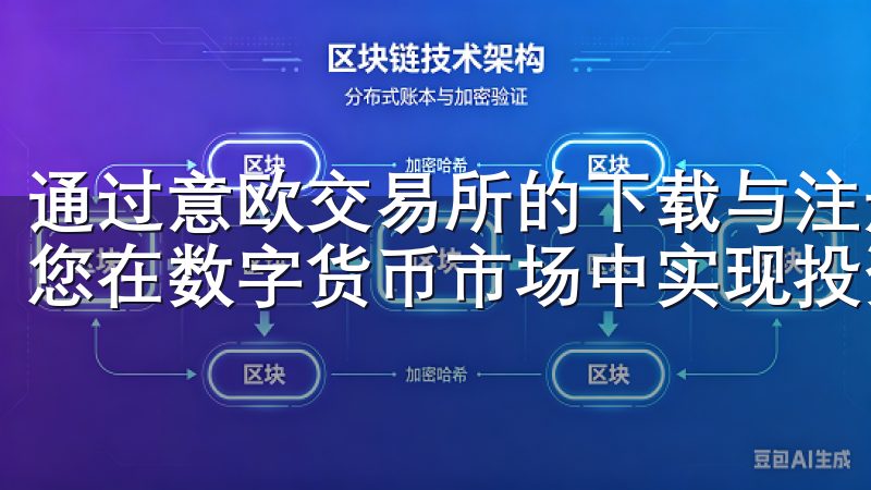 通过意欧交易所的下载与注册，您将获得一个强大的工具，帮助您在数字货币市场中实现投资目标。