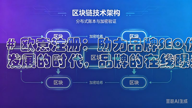 # 欧意注册：助力品牌SEO优化与推广 在这个数字化迅速发展的时代，品牌的在线曝光率变得至关重要。