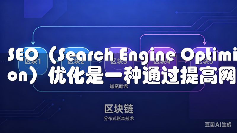 SEO（Search Engine Optimization）优化是一种通过提高网站在搜索引擎结果中排名的策略。