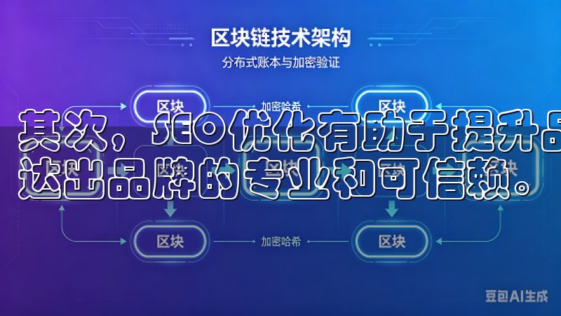 其次，SEO优化有助于提升品牌信誉，较高的搜索排名能够传达出品牌的专业和可信赖。
