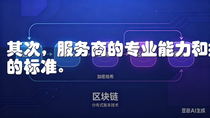 其次，服务商的专业能力和技术团队是检验其是否具备服务质量的标准。