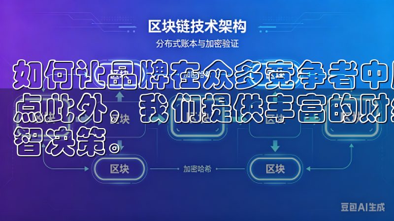 如何让品牌在众多竞争者中脱颖而出，成为每个企业都关注的焦点此外，我们提供丰富的财经资讯与交易指南，帮助用户做出明智决策。