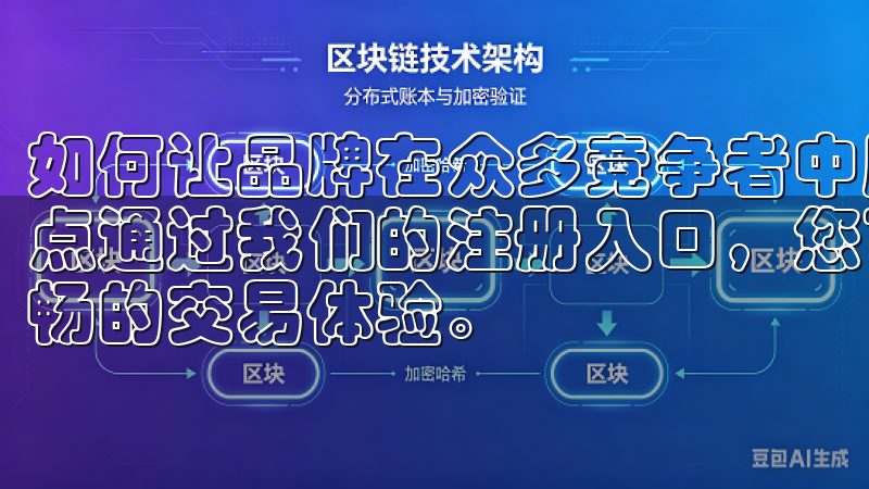 如何让品牌在众多竞争者中脱颖而出，成为每个企业都关注的焦点通过我们的注册入口，您可以快速、安全地创建账户，享受流畅的交易体验。