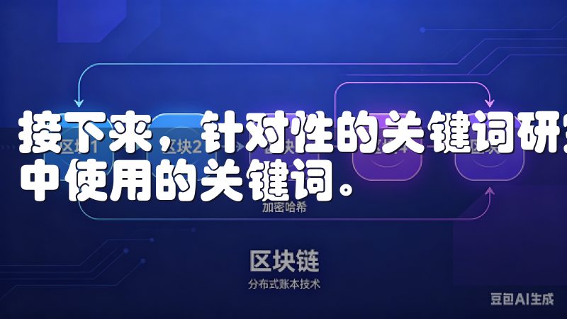 接下来，针对性的关键词研究将有助于识别潜在客户在搜索引擎中使用的关键词。