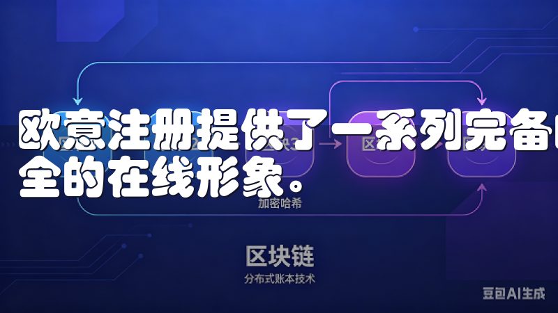 欧意注册提供了一系列完备的SEO优化服务，帮助企业建立健全的在线形象。