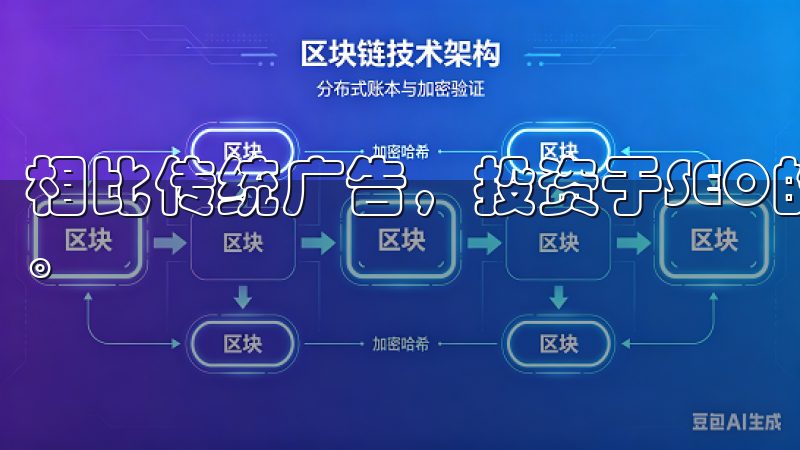 相比传统广告，投资于SEO的回报更高，长期效果也更加显著。