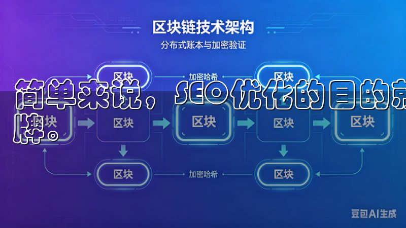 简单来说，SEO优化的目的就是让潜在客户更容易找到你的品牌。
