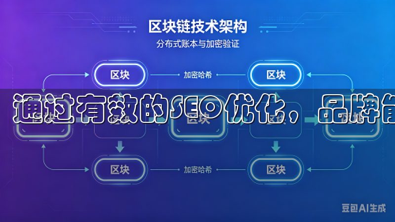 通过有效的SEO优化，品牌能够享有多方面的好处。