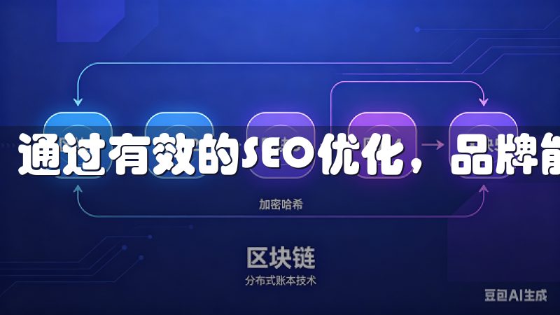 通过有效的SEO优化，品牌能够享有多方面的好处。