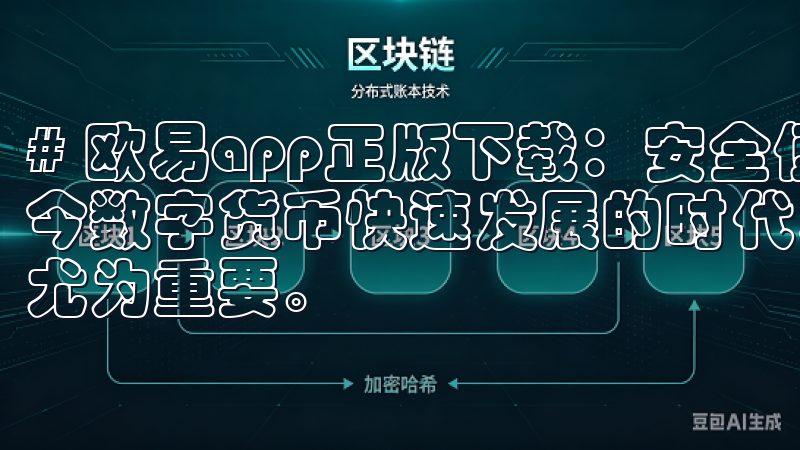 # 欧易app正版下载：安全便捷的数字货币交易平台 在如今数字货币快速发展的时代，选择一个安全便捷的交易平台显得尤为重要。