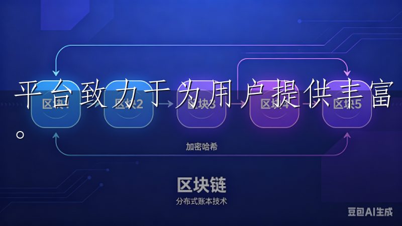 平台致力于为用户提供丰富的交易选择，满足多样化的投资需求。