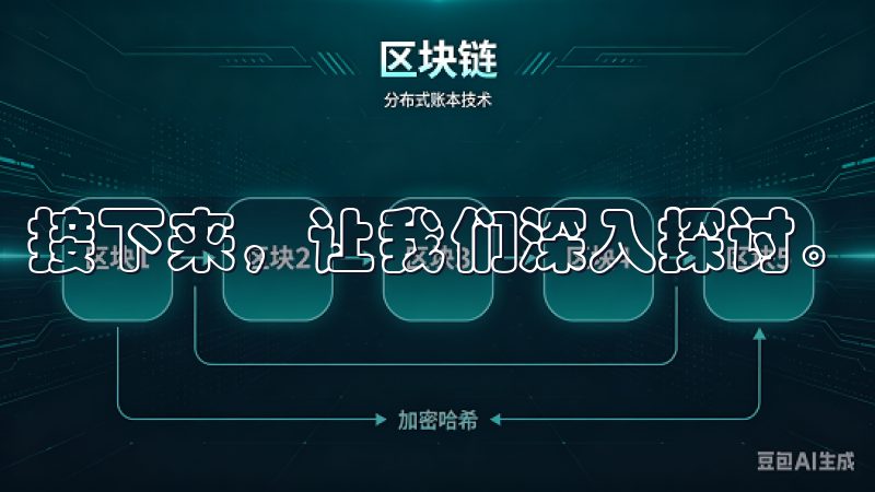 接下来，让我们深入探讨。