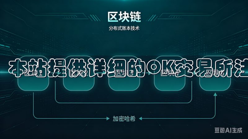 本站提供详细的OK交易所注册指南，助您迅速完成注册流程。