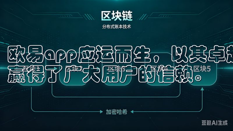 欧易app应运而生，以其卓越的安全性和用户友好的操作界面赢得了广大用户的信赖。