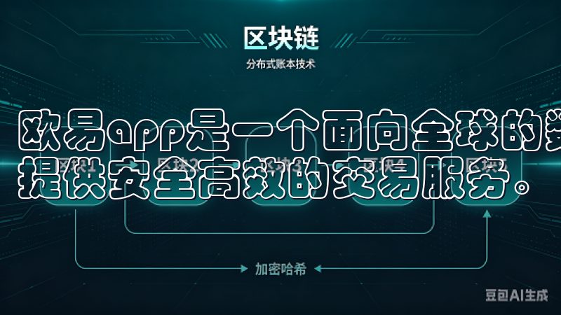 欧易app是一个面向全球的数字货币交易平台，致力于为用户提供安全高效的交易服务。