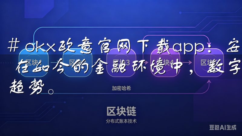# okx欧意官网下载app：安全便捷的数字货币交易选择 在如今的金融环境中，数字货币的交易正在逐渐成为一种流行趋势。