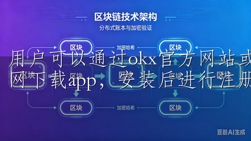 用户可以通过okx官方网站或各大应用商店下载okx欧意官网下载app，安装后进行注册即可。