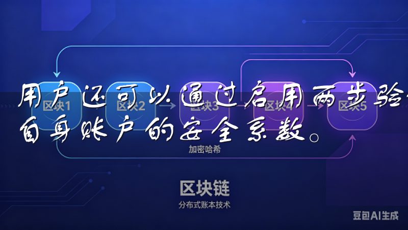 用户还可以通过启用两步验证、更改账户密码等方式进一步提升自身账户的安全系数。