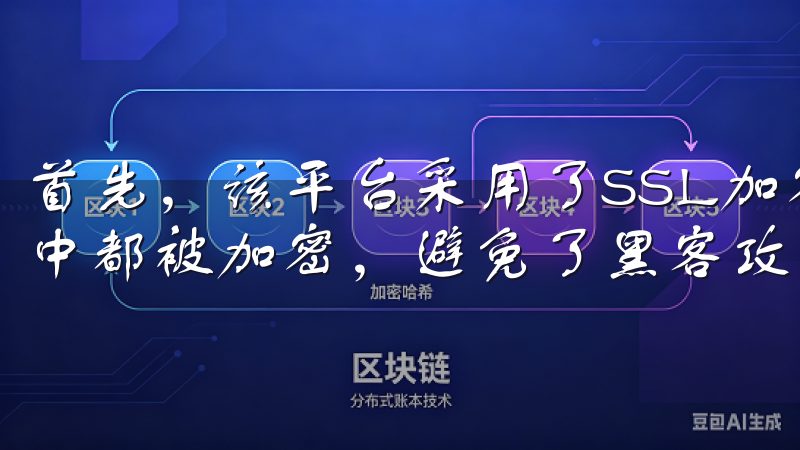首先，该平台采用了SSL加密技术，所有用户数据在传输过程中都被加密，避免了黑客攻击的风险。