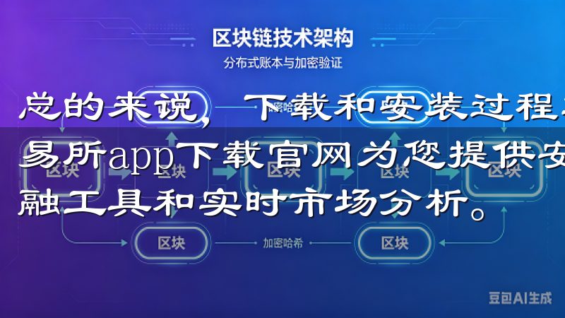 总的来说，下载和安装过程非常简单，适合任何水平的用户欧交易所app下载官网为您提供安全可靠的交易平台，支持多种金融工具和实时市场分析。