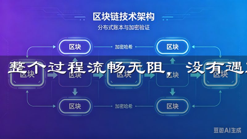 整个过程流畅无阻，没有遇到任何麻烦。