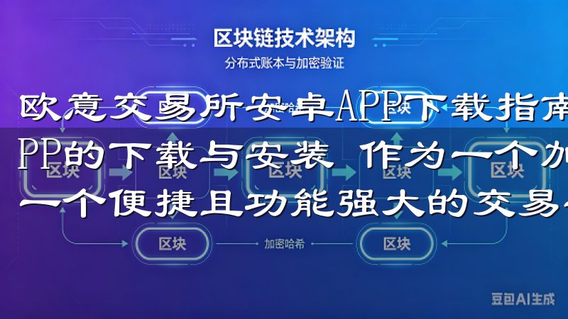欧意交易所安卓APP下载指南与使用体验 欧意交易所安卓APP的下载与安装 作为一个加密货币爱好者，我一直都在寻找一个便捷且功能强大的交易平台。