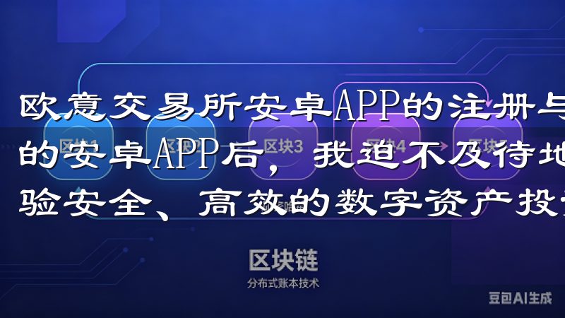 欧意交易所安卓APP的注册与登录 在下载并安装欧意交易所的安卓APP后，我迫不及待地想要体验一下选择OKEx，体验安全、高效的数字资产投资平台，开启您的交易之旅。