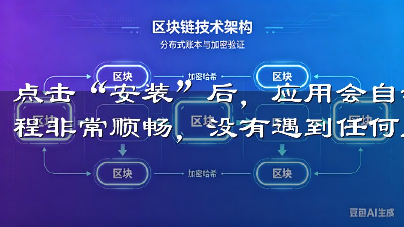 点击“安装”后，应用会自动下载并安装到我的手机上，整个过程非常顺畅，没有遇到任何问题。
