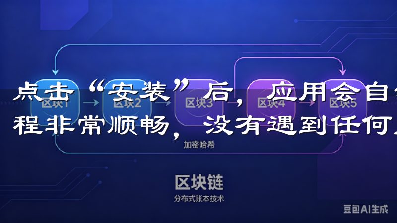 点击“安装”后，应用会自动下载并安装到我的手机上，整个过程非常顺畅，没有遇到任何问题。