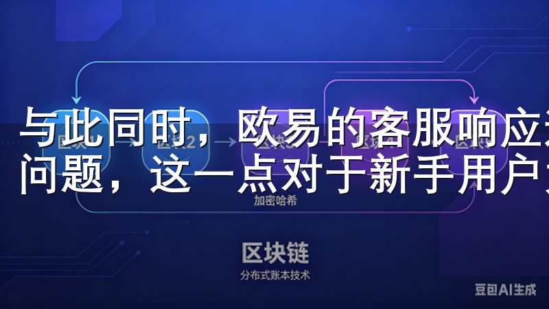 与此同时，欧易的客服响应速度较快，能够及时解决用户遇到的问题，这一点对于新手用户尤为重要。