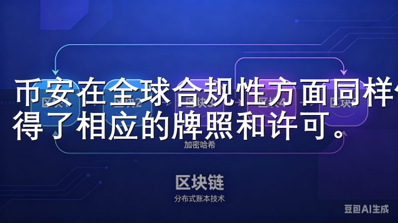 币安在全球合规性方面同样做出了努力，它在一些国家和地区获得了相应的牌照和许可。