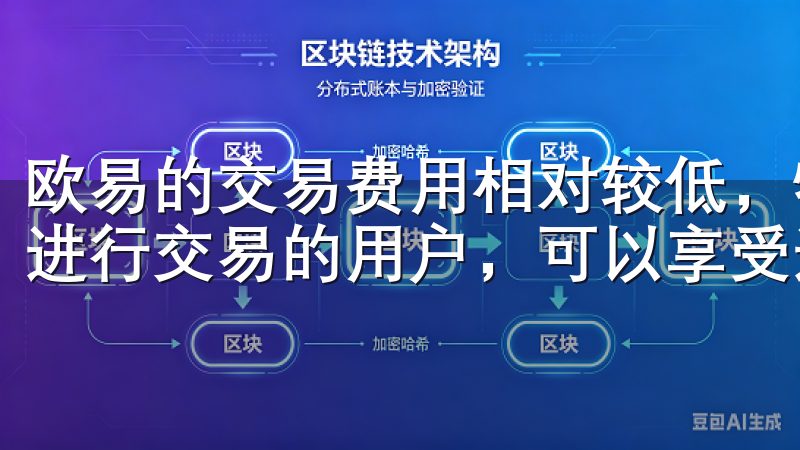 欧易的交易费用相对较低，特别是对于使用欧易平台币（HT）进行交易的用户，可以享受进一步的费用折扣。