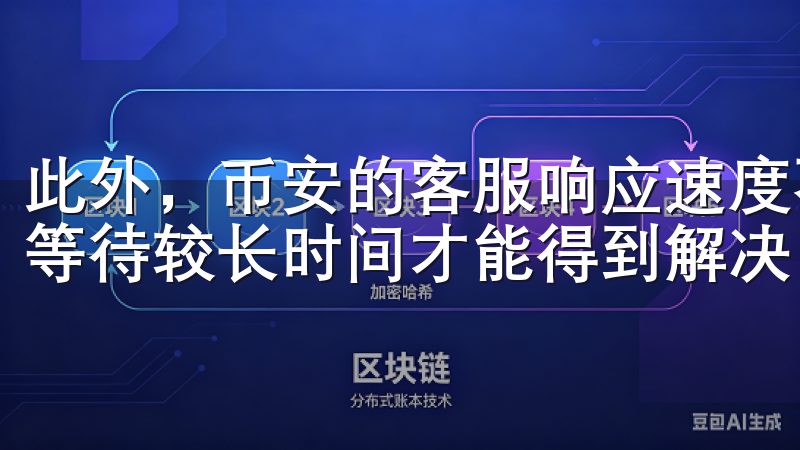 此外，币安的客服响应速度不如欧易快捷，遇到问题时可能需要等待较长时间才能得到解决。
