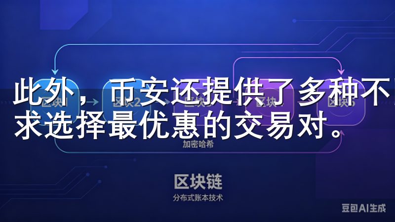 此外，币安还提供了多种不同的交易对，用户可以根据自己的需求选择最优惠的交易对。