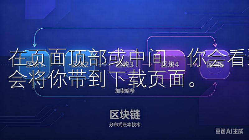 在页面顶部或中间，你会看到一个明显的“下载”按钮，点击它会将你带到下载页面。