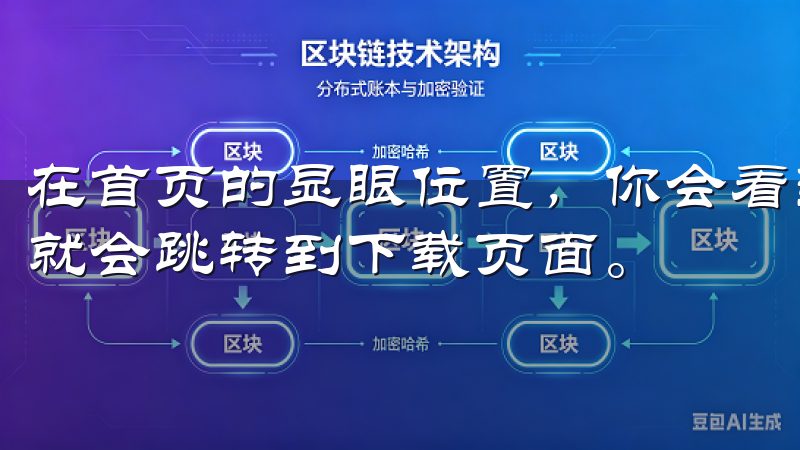 在首页的显眼位置，你会看到一个醒目的“下载”按钮，点击它就会跳转到下载页面。