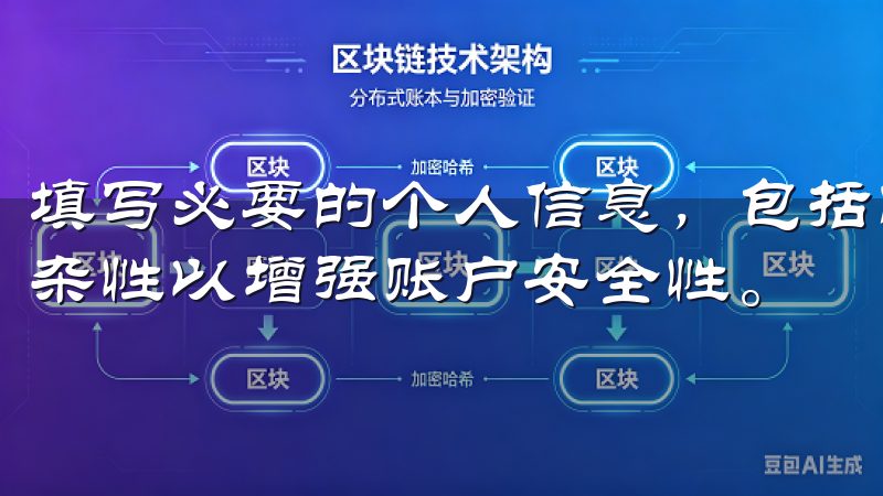 填写必要的个人信息，包括邮箱地址和设置密码，确保密码的复杂性以增强账户安全性。